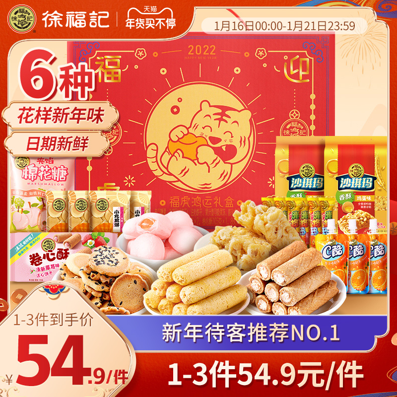 徐福记福虎鸿运礼盒1369g糕点零食新年糖果礼盒装过年年货大礼包