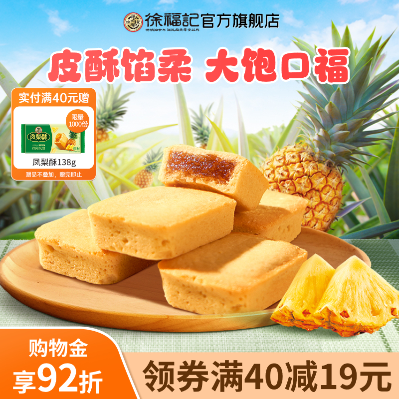 徐福记凤梨酥糕点早餐零食下午茶食品休闲中式小吃送礼官方正品