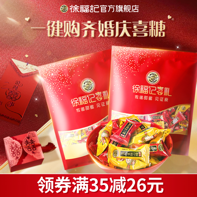 徐福记喜糖酥心糖棉花糖结婚订婚糖果零食官方旗舰店正品喜庆酥糖