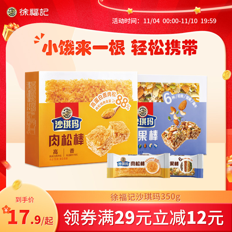 徐福记肉松沙琪玛早餐糕点心黑糖坚果棒休闲零食品充饥小吃350g盒使用感如何?