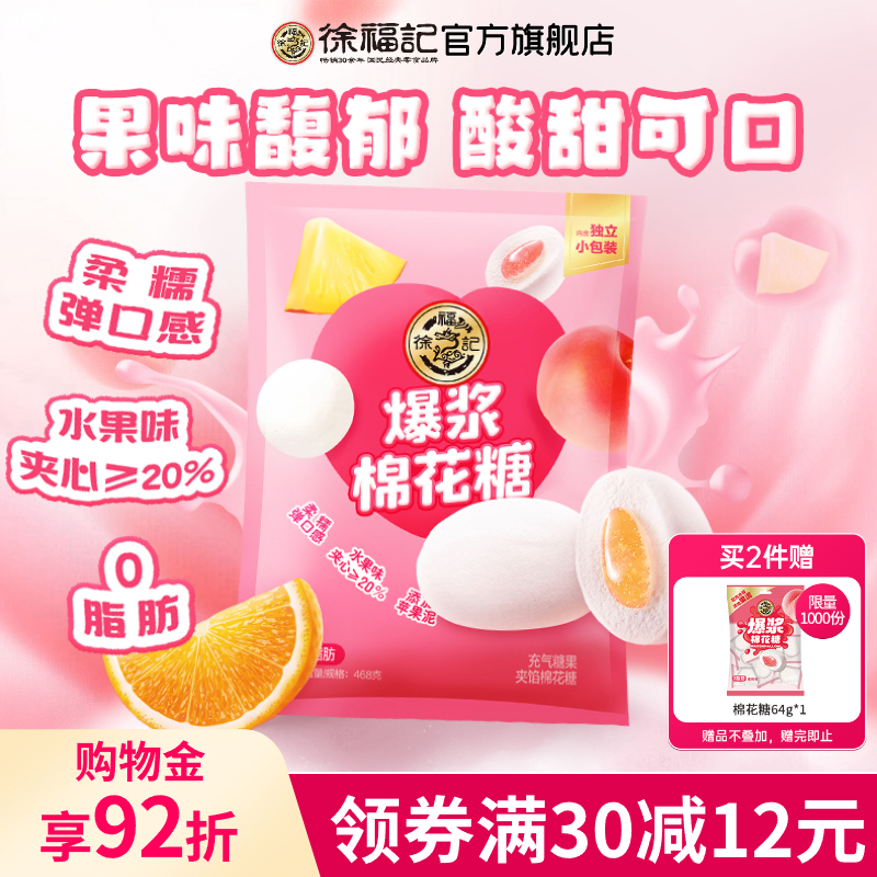 徐福记棉花糖水果味夹心软糖
