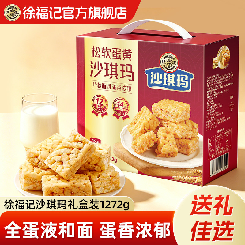徐福记旗舰店沙琪玛解馋零食小吃休闲食品糕点大礼包中秋送礼礼盒