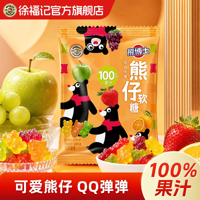 徐福记官方旗舰店100%果汁熊仔软糖水果味橡皮糖儿童休闲零食糖果