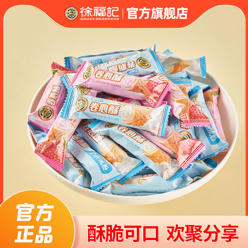 徐福记卷心酥草莓味牛奶味