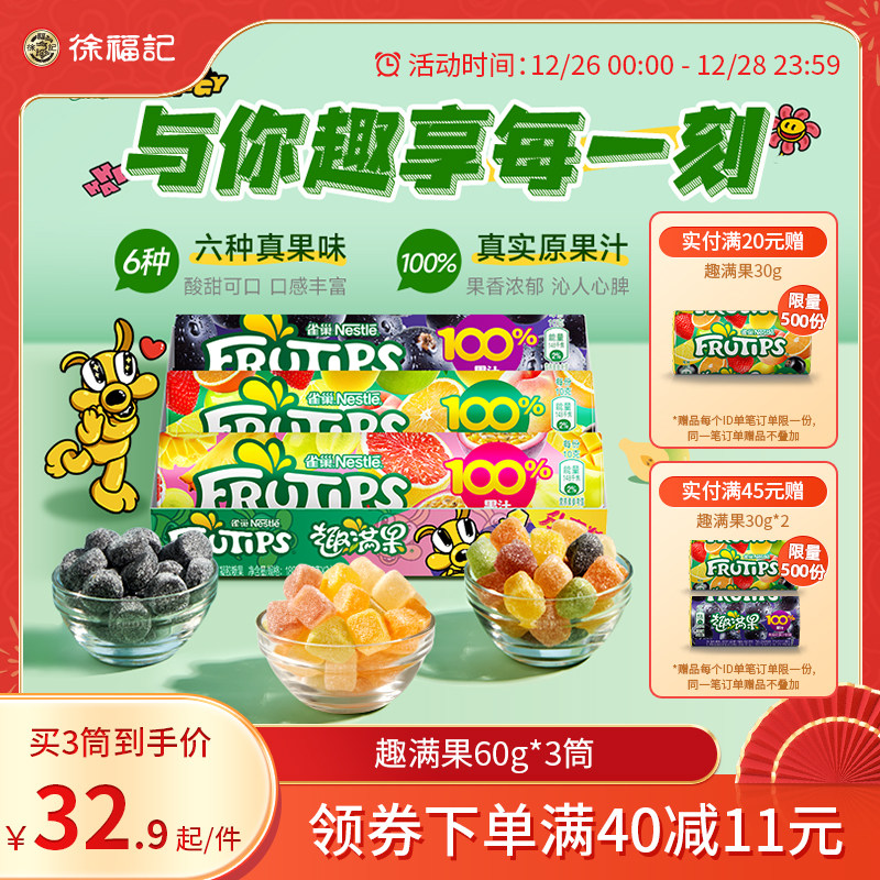 徐福记雀巢趣满果水果汁软糖儿童qq糖休闲零食圣诞节爆浆果汁橡皮