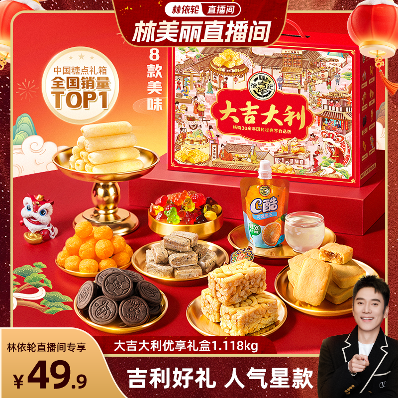 【美丽超级年货节】徐福记大吉大利优享礼盒糕点食品零食大礼包