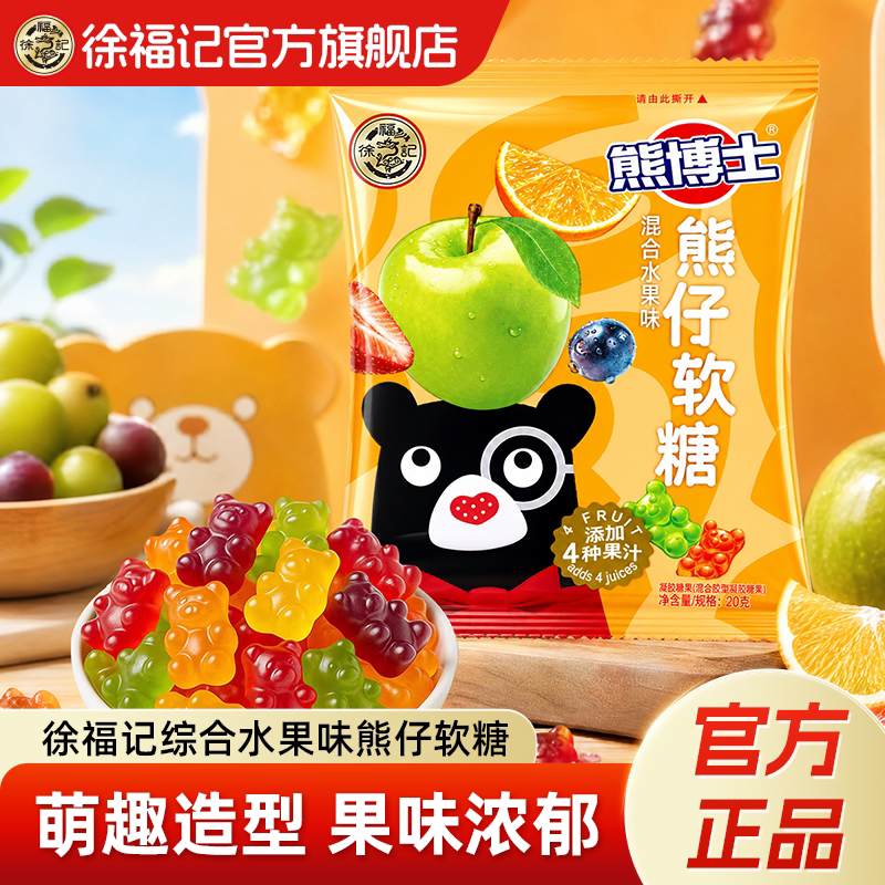 徐福记官方旗舰店果汁熊仔软糖综合水果味橡皮糖儿童休闲零食糖果
