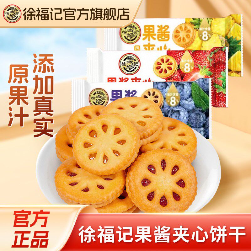 徐福记官方旗舰店果酱夹心饼干蓝莓草莓凤梨味休闲零食小吃正品