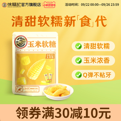 徐福记玉米软糖奶油味袋装休闲糖果随身小零食官方旗舰店正品
