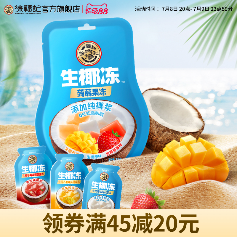 徐福記生椰凍混合口味擠食果凍