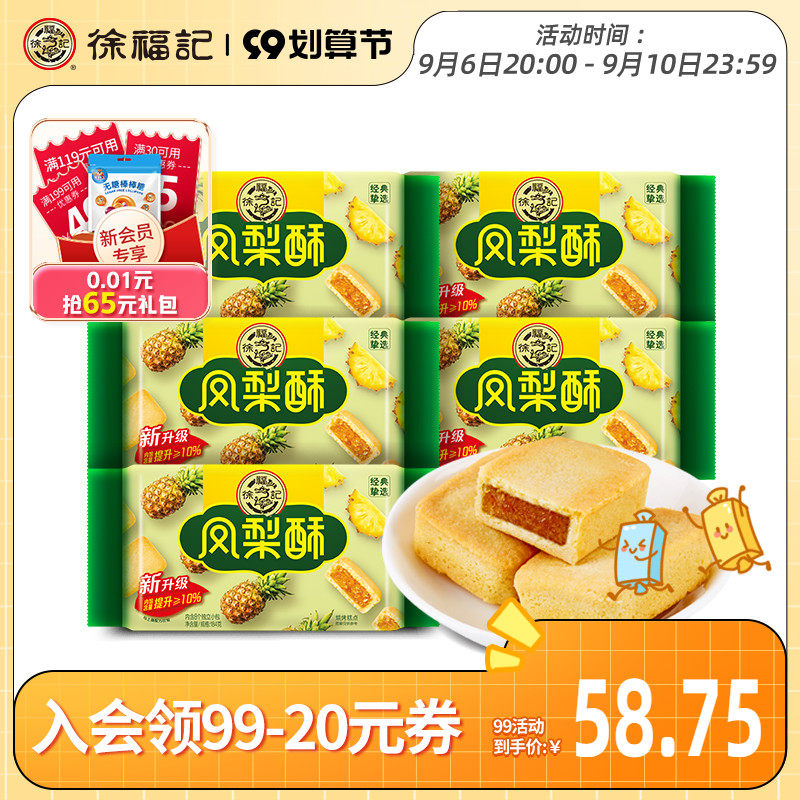 徐福记-凤梨酥184g*5糕点心下午茶零食特产小吃休闲零食点心