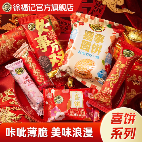 徐福记喜糖喜饼252g结婚专用批发
