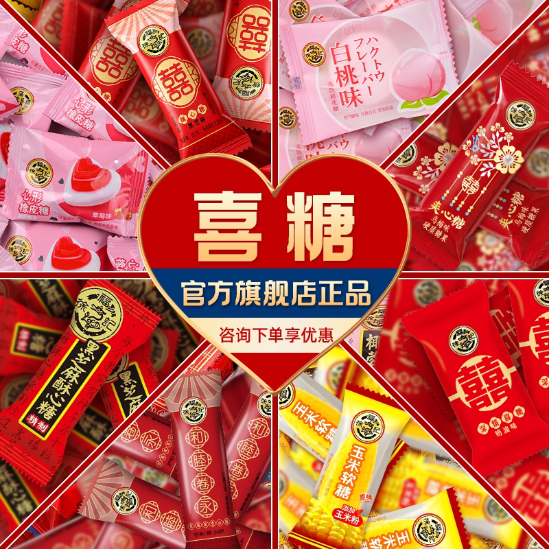 徐福记官方旗舰店喜糖果散装批发结婚专用宝宝满月订婚高级