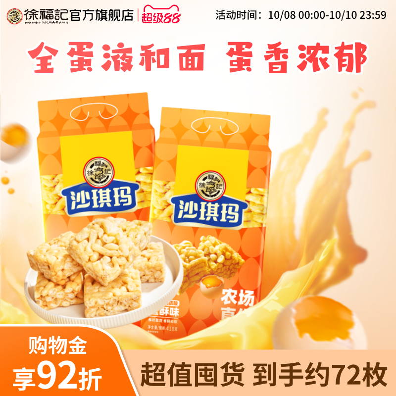 徐福记经典沙琪玛组合