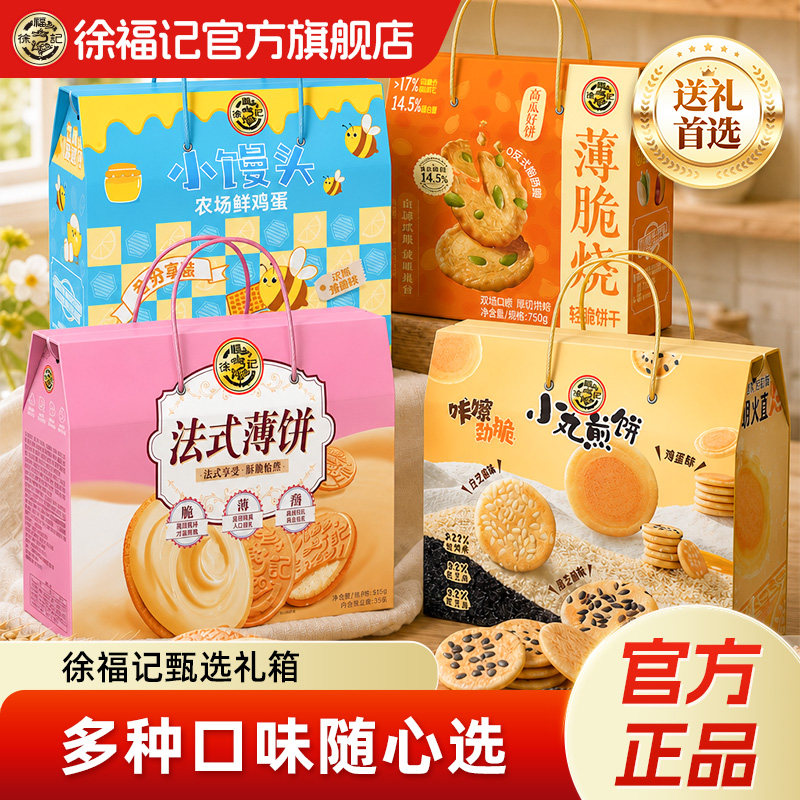 徐福记礼盒法式薄饼小馒头小丸煎饼岩板烧糕点零食休闲小吃礼箱