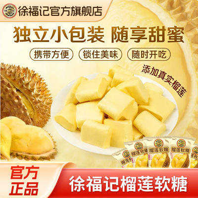 榴莲糖徐福记软糖新年糖果软糯