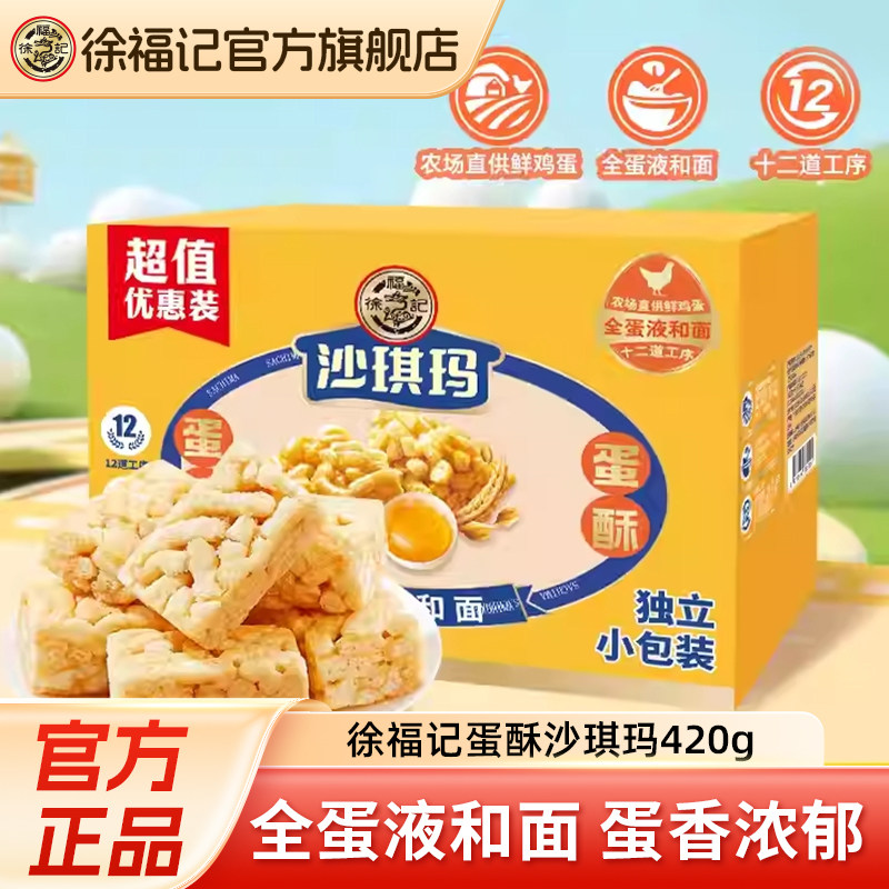 徐福记沙琪玛休闲零食小吃面包早餐下午茶点心萨其马官方旗舰店