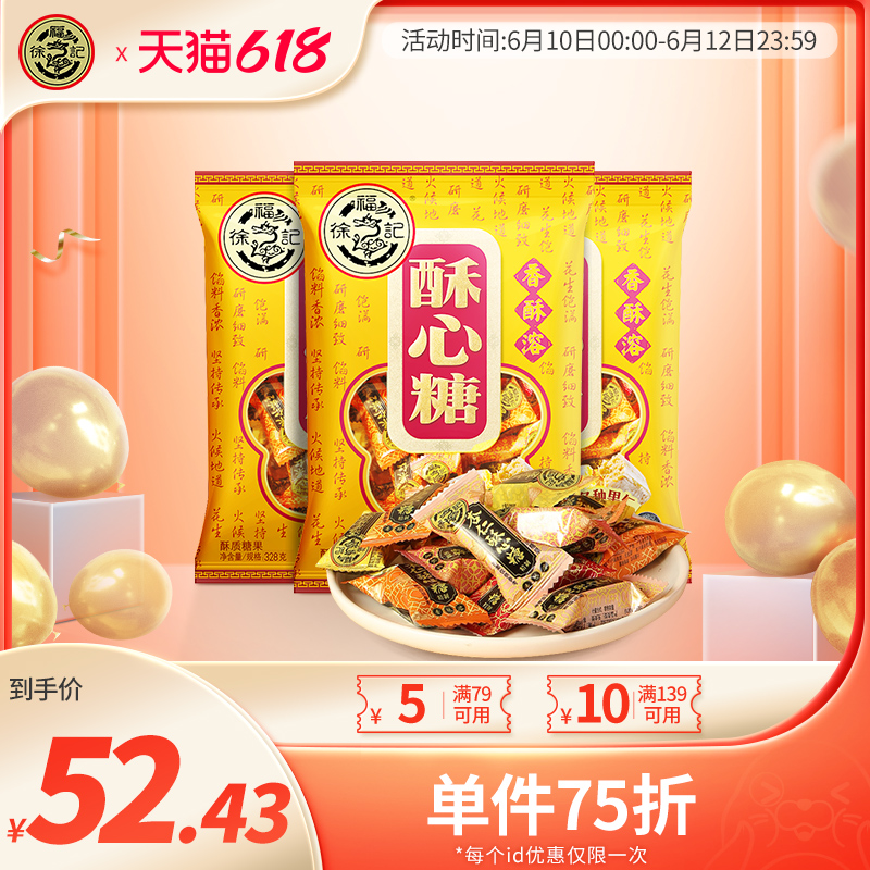 3徐福记酥心糖328g*3喜糖花生糖果混合多口味散装零食品散装批发