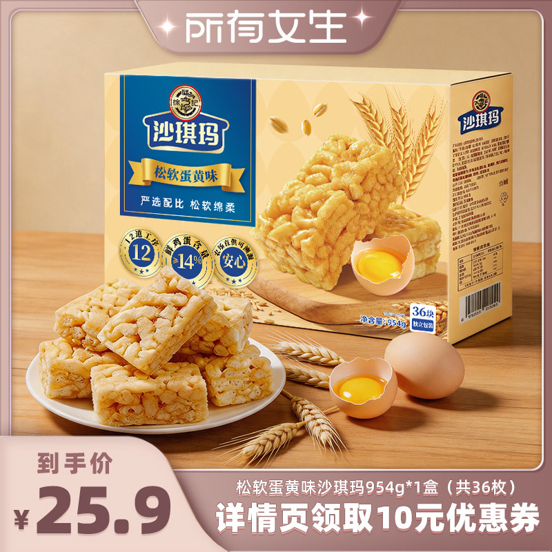 【所有女生直播间】徐福记官方旗舰店沙琪玛954g松软蛋黄零食正品