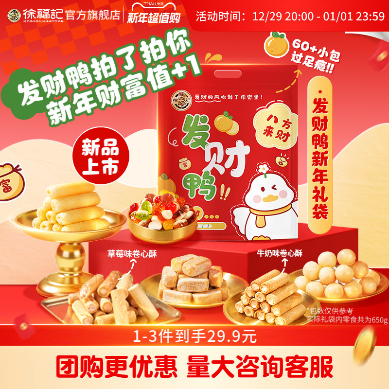 【王安宇推荐】徐福记零食手提礼袋酥心糖果混合食品年货送礼批发