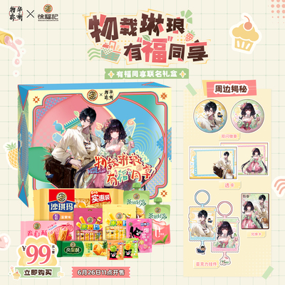 [物华弥新X徐福记]有福同享礼盒