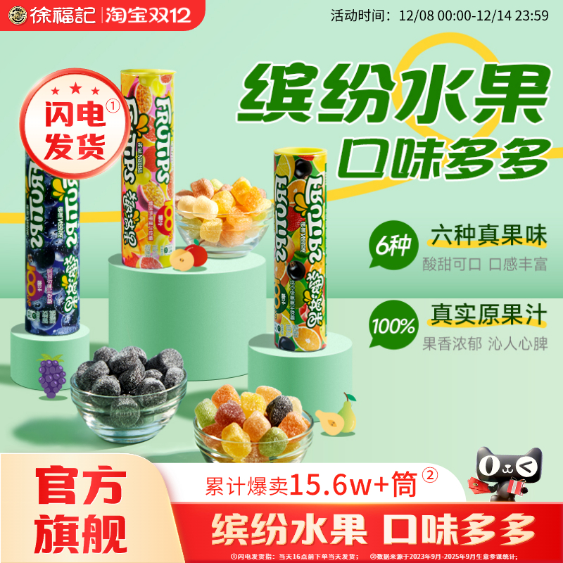 徐福记趣满果果汁软糖橡皮糖