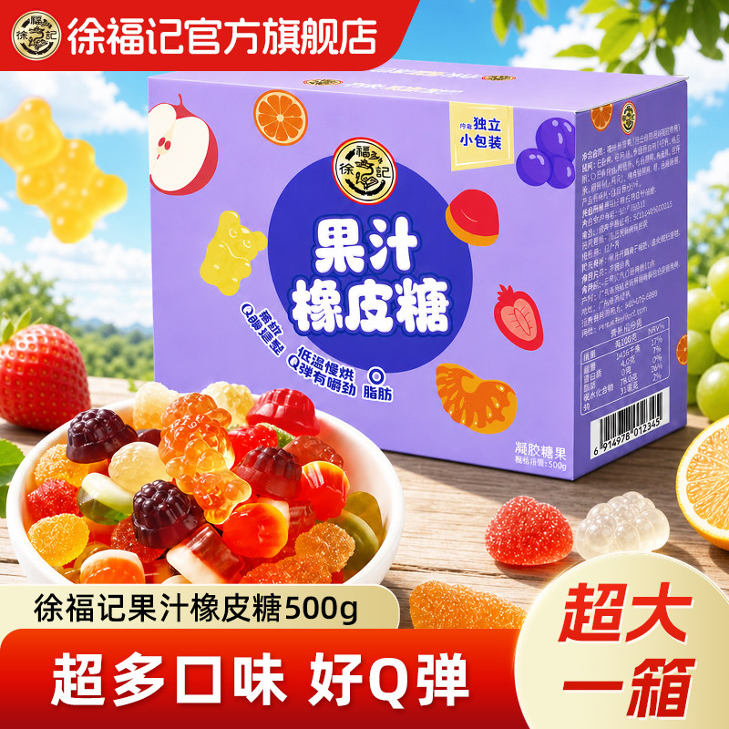 徐福记官方旗舰店软糖橡皮糖混合水果果汁糖果儿童休闲零食正品