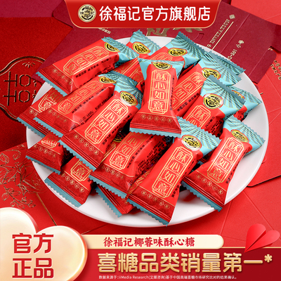 徐福记喜糖酥心糖结婚满月订婚