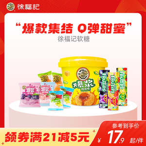 徐福记小熊软糖橡皮糖果汁qq糖夹心爆浆陈皮休闲零食趣满果滋果心