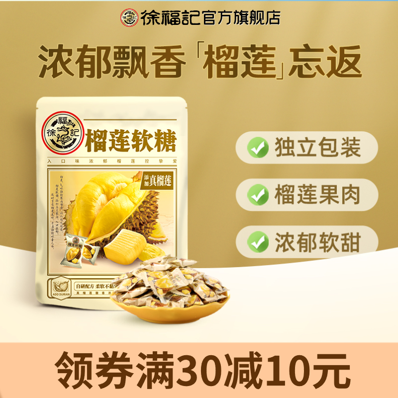 徐福记榴莲软糖休闲糖果零食袋装解馋官方旗舰店正品小吃
