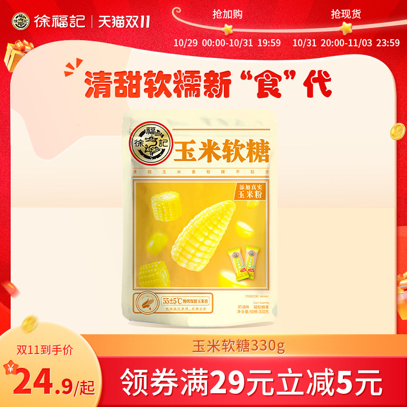 徐福记玉米软糖330g袋装喜糖果零食批发散装送礼品新年货大礼包属于什么档次？