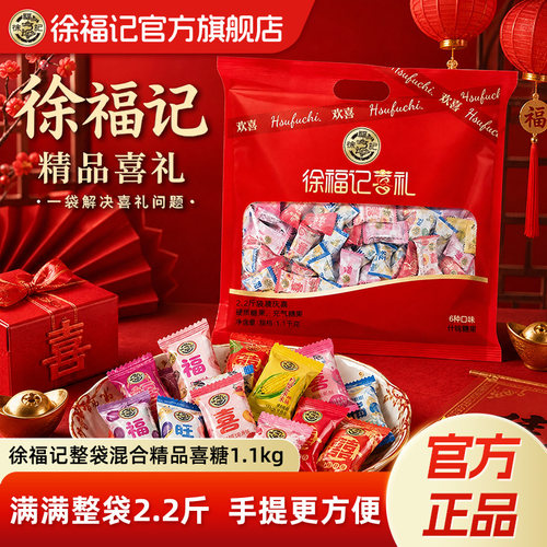 徐福记结婚庆混合多口味散装软糖