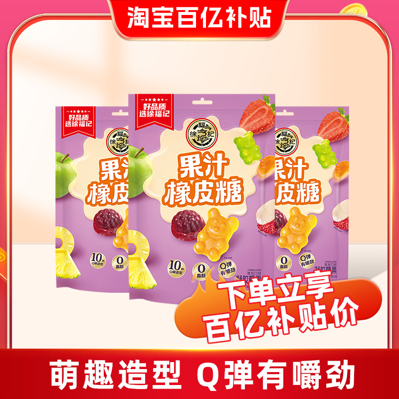 徐福记果汁橡皮糖软糖