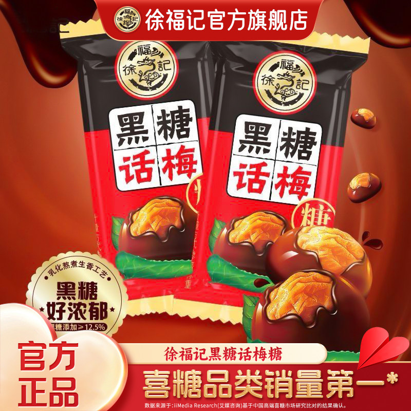 徐福记黑糖话梅糖官方旗舰店正品休闲零食糖果散装酸甜硬糖批发