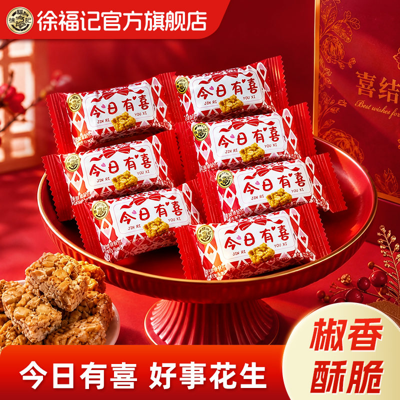 徐福记官方旗舰店心动信号花生酥订婚结婚喜糖酥糖硬糖果散装批发
