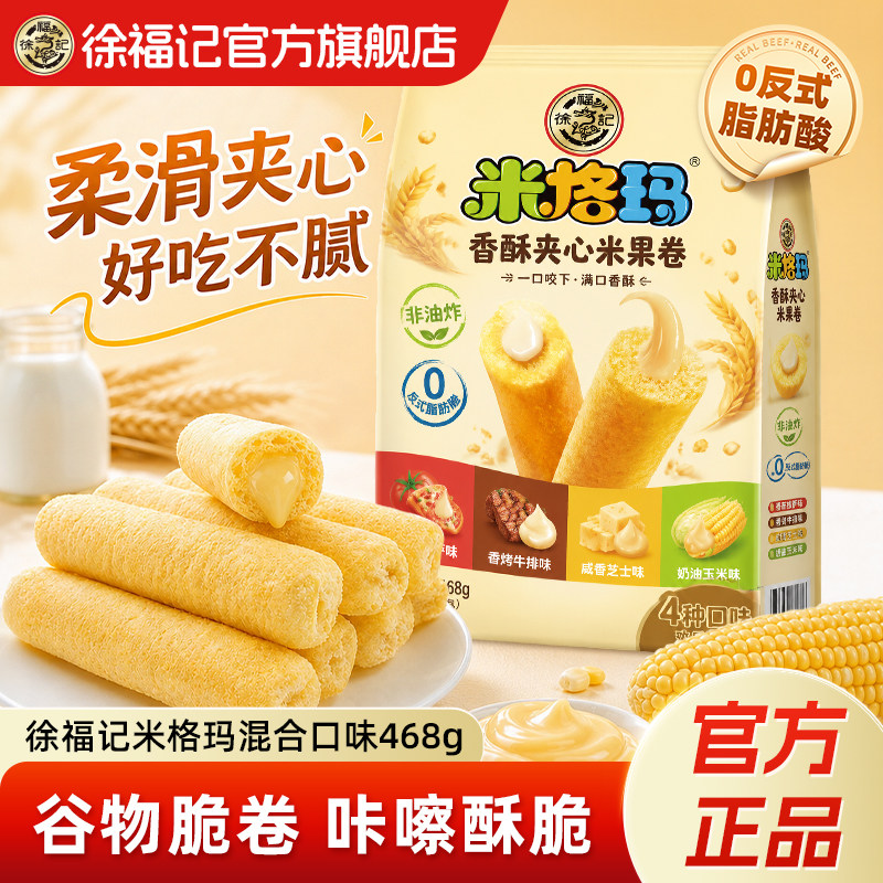 徐福记官方旗舰店米格玛468g夹心米果卷零食饼干棒休闲健康食品