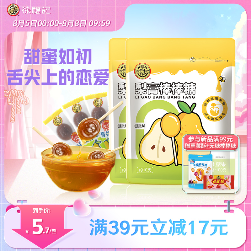 徐福记莱阳梨膏棒棒糖0脂肪含蜂蜜网红糖果儿童健康休闲零食品