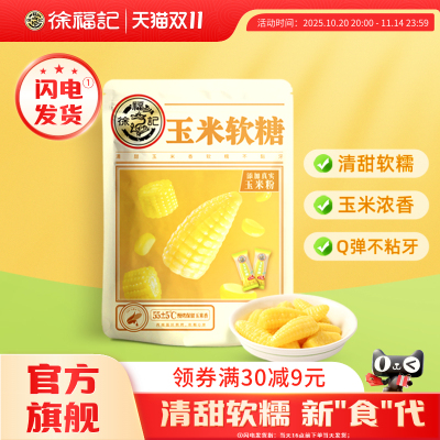 徐福记玉米软糖奶油味袋装休闲糖果随身小零食官方旗舰店正品