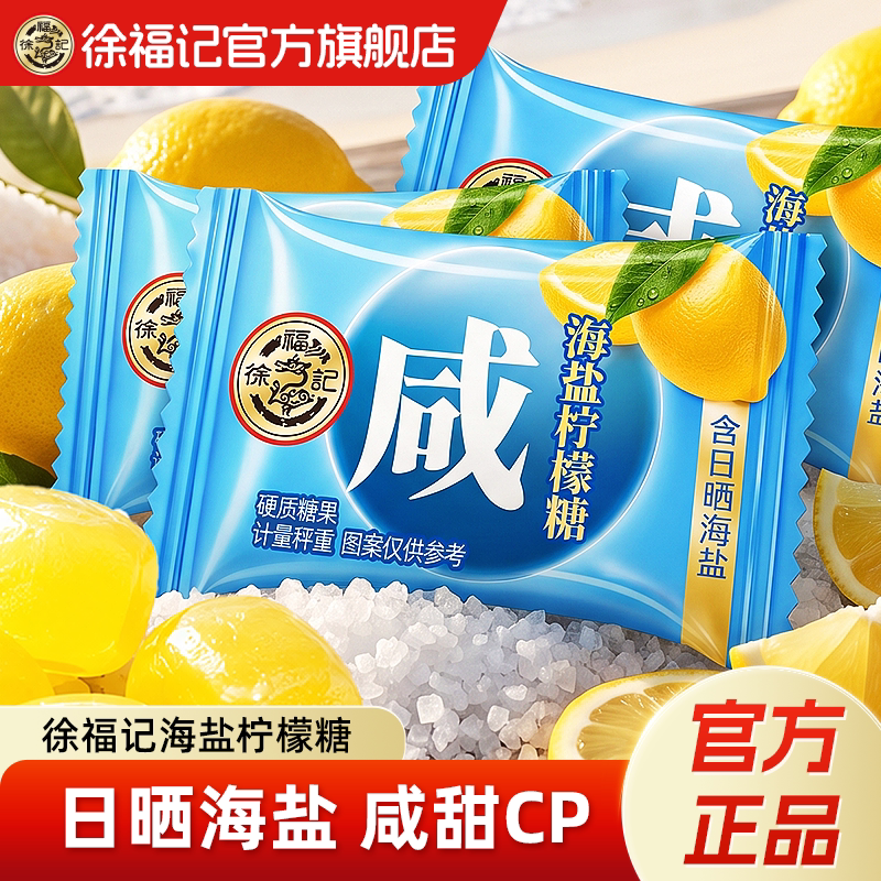 徐福记硬糖海盐柠檬商务休闲办公室下午茶糖果散装官方旗舰店正品