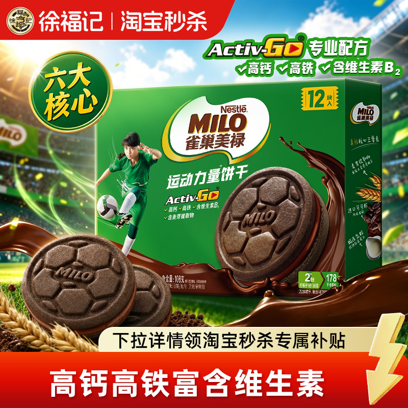 徐福记官方旗舰店雀巢美禄运动力量饼干巧克力牛奶味夹心独立包装