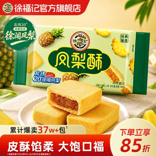 徐福记官方旗舰店凤梨酥