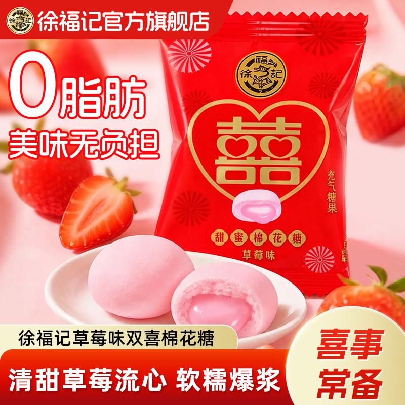 徐福记官方旗舰店双喜夹心棉花糖结婚庆喜糖果夹馅软糖散装批发