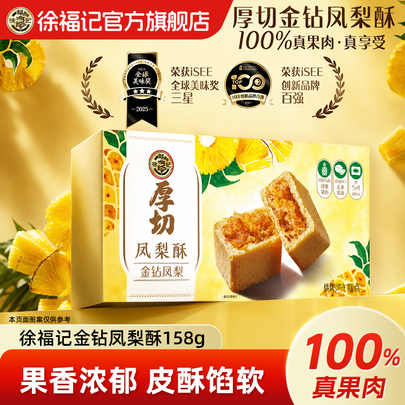 徐福记官方旗舰店金钻厚切凤梨酥零食小吃休闲食品中式传统糕点