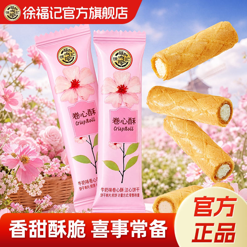 徐福记花海系列牛奶味卷心酥500g喜庆喜糖喜饼婚礼喜事高级零食