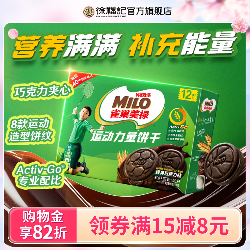 徐福記美祿餅干巧克力味216g*2+108g*1