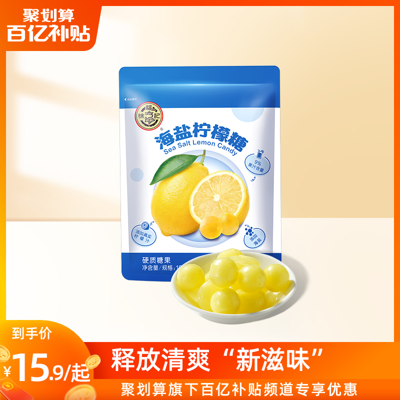 【百亿补贴】徐福记海盐柠檬糖150g*2含果汁0脂硬糖休闲零食糖果属于什么档次？