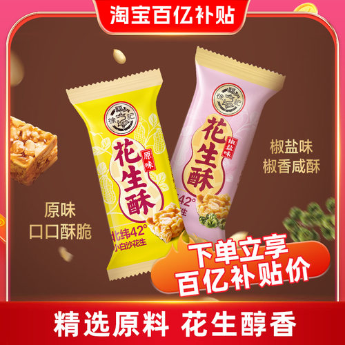 徐福记花生酥原味椒盐味休闲零食