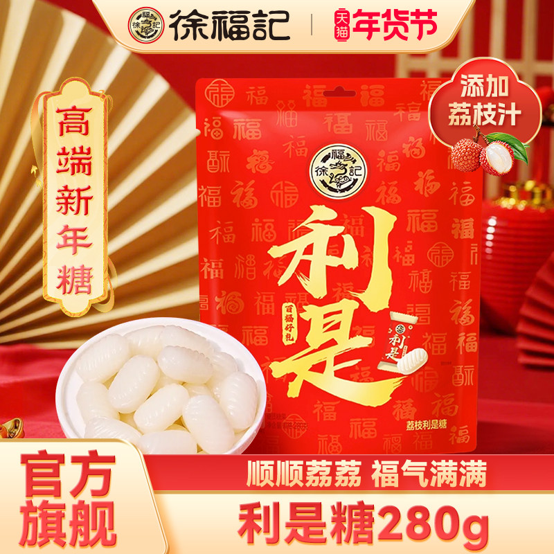 徐福记利是糖280g夹心糖果袋装新年糖喜糖年货礼盒伴手礼官方正品,零食/坚果/特产,棒棒糖,淘宝优惠券,粉丝福利购,淘宝优惠卷