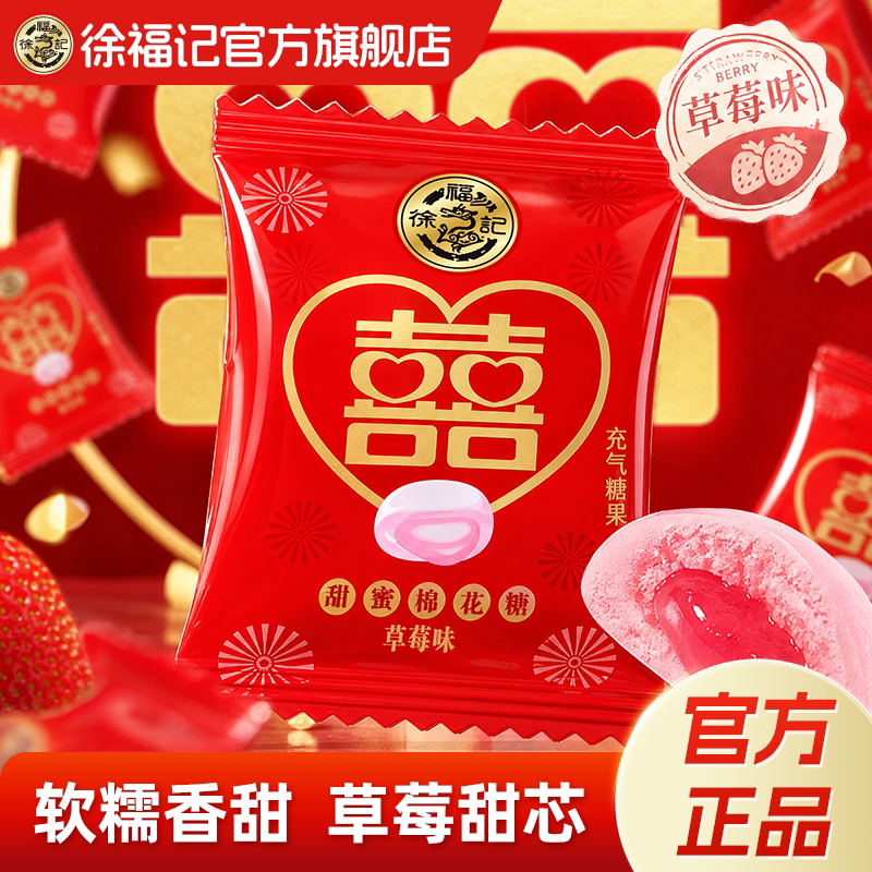 徐福记官方旗舰店正品草莓味棉花糖软糖零食结婚喜糖散装批发糖果