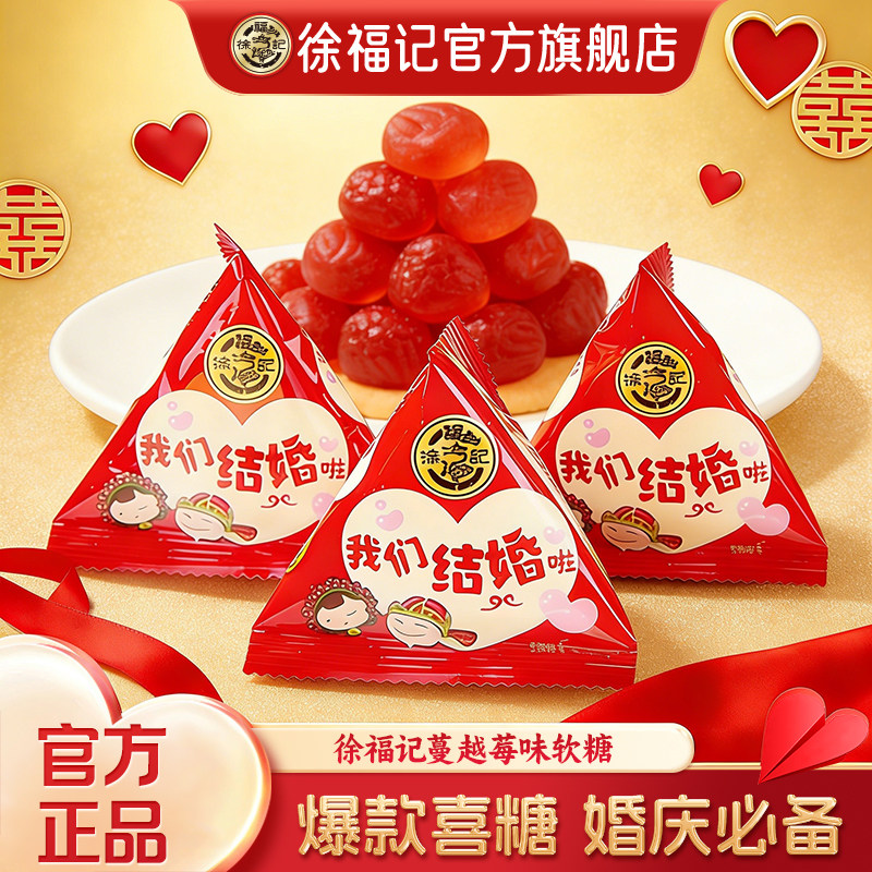 徐福记蔓越莓果味软糖252g结婚订婚喜糖散装我们结婚啦糖果批发